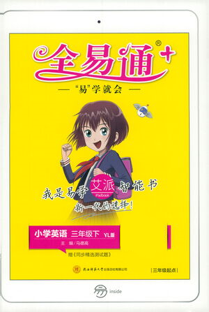 陕西师范大学出版总社2021全易通三年级起点三年级下册英语译林版参考答案
