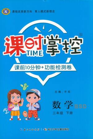 长江少年儿童出版社2021课时掌控三年级数学下册北师大版答案