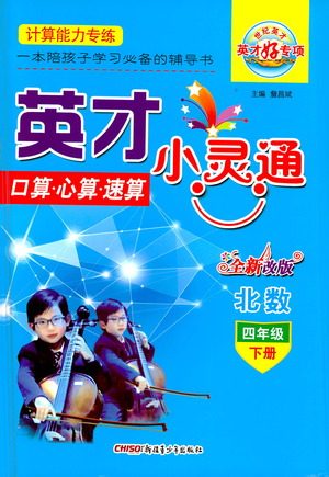 新疆青少年出版社2021英才小灵通北数四年级下册答案