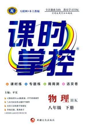 新疆文化出版社2021课时掌控八年级物理下册HK沪科版答案 新疆文化出版社2021课时掌控八年级物理下册HK沪科版答案
