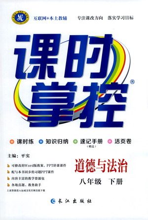 长江出版社2021课时掌控八年级道德与法治下册人教版答案