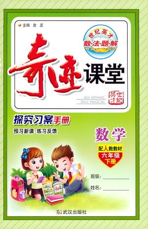 武汉出版社2021奇迹课堂探究习案手册数学六年级下册人教版答案