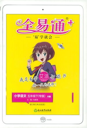 浙江教育出版社2021全易通五年级下册专版语文人教版参考答案 浙江教育出版社2021全易通五年级下册专版语文人教版参考答案