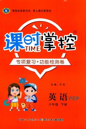 长江少年儿童出版社2021课时掌控六年级英语下册PEP版答案