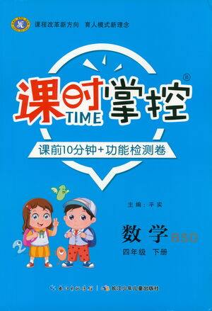 长江少年儿童出版社2021课时掌控四年级数学下册北师大版答案