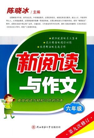 陕西师范大学出版总社2021新阅读与作文六年级参考答案