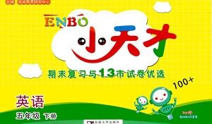 东南大学出版社2021年ENBO小天才期末复习与13市试卷优选英语五年级下册江苏版答案 东南大学出版社2021年ENBO小天才期末复习与13市试卷优选英语五年级下册江苏版答案
