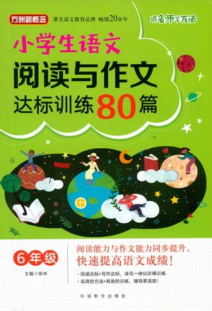 华语教学出版社2021小学生语文阅读与作文达标训练80篇六年级参考答案 华语教学出版社2021小学生语文阅读与作文达标训练80篇六年级参考答案