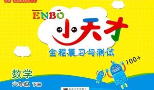 东南大学出版社2021年ENBO小天才全程复习与测试数学六年级下册江苏版答案 东南大学出版社2021年ENBO小天才全程复习与测试数学六年级下册江苏版答案