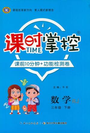 长江少年儿童出版社2021课时掌控三年级数学下册人教版答案