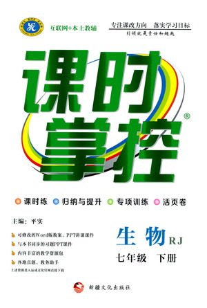 新疆文化出版社2021课时掌控七年级生物下册人教版答案