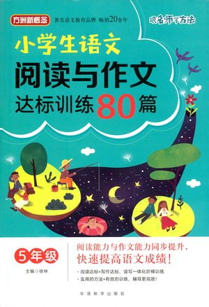 华语教学出版社2021小学生语文阅读与作文达标训练80篇五年级参考答案