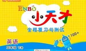 东南大学出版社2021年ENBO小天才全程复习与测试英语五年级下册江苏版答案