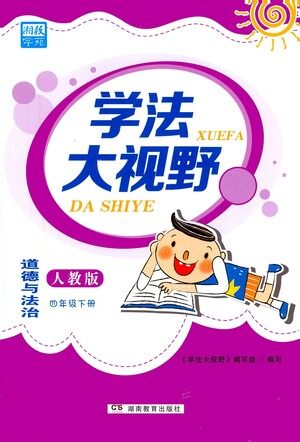 湖南教育出版社2021学法大视野四年级道德与法治下册人教版答案 湖南教育出版社2021学法大视野四年级道德与法治下册人教版答案