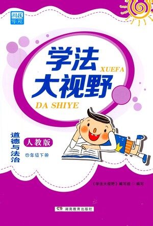湖南教育出版社2021学法大视野四年级道德与法治下册人教版答案