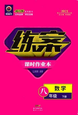 新世纪出版社2021练案课时作业本数学八年级下册人教版答案