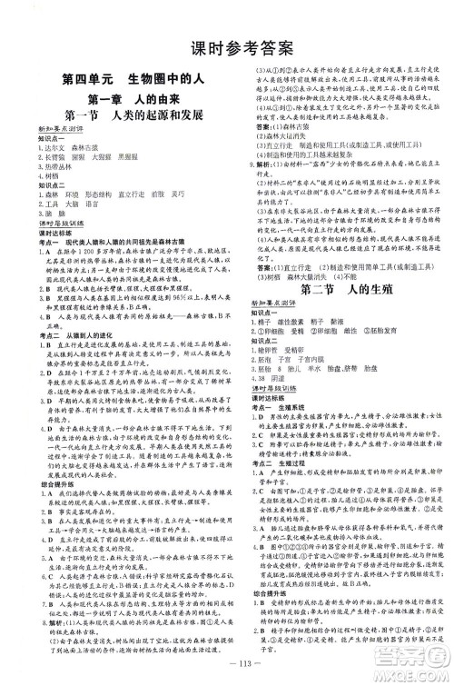 新世纪出版社2021练案课时作业本生物七年级下册人教版答案