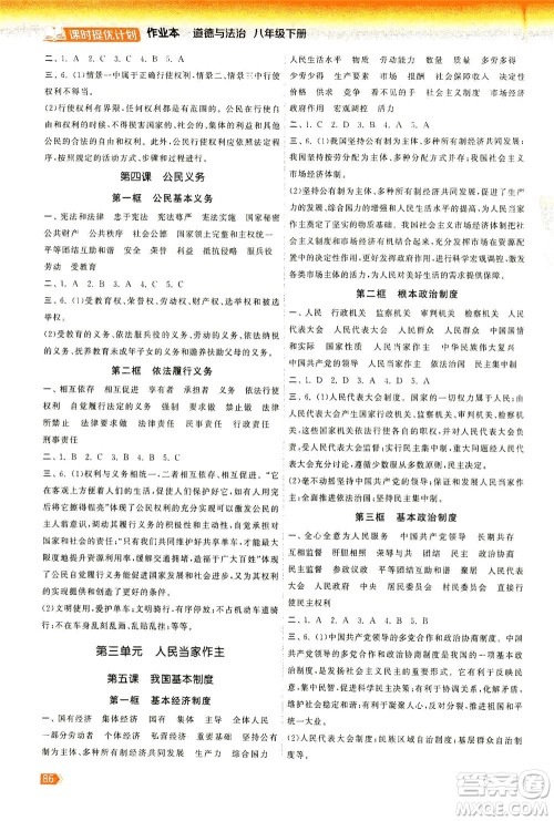 中国地图出版社2021课时提优计划作业本八年级道德与法治下册人教版答案
