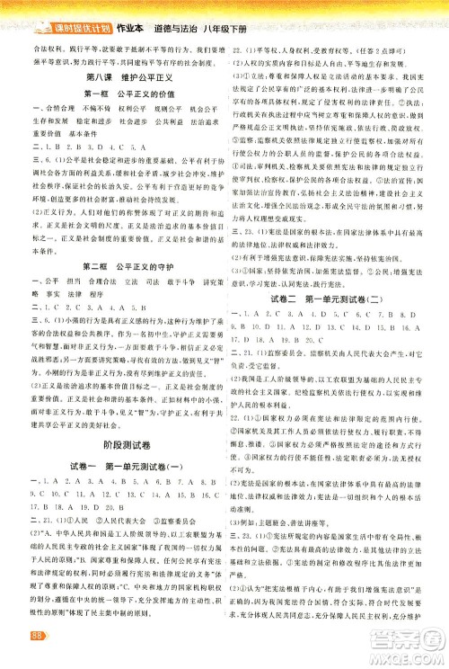 中国地图出版社2021课时提优计划作业本八年级道德与法治下册人教版答案
