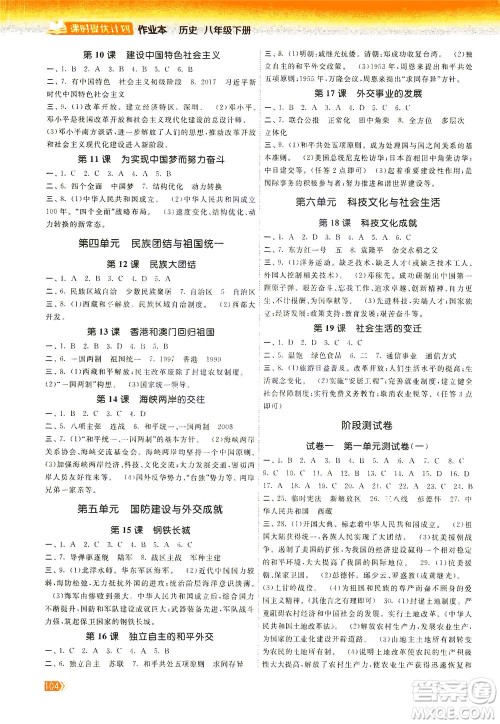 中国地图出版社2021课时提优计划作业本八年级历史下册人教版答案