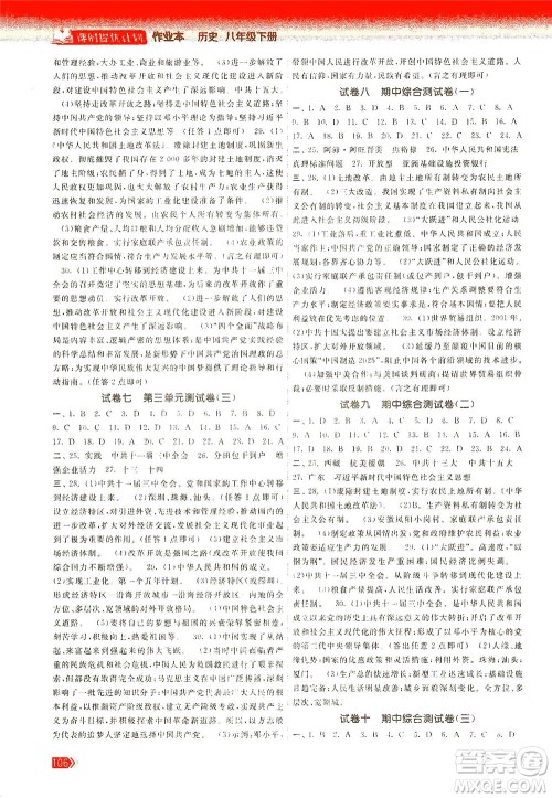 中国地图出版社2021课时提优计划作业本八年级历史下册人教版答案