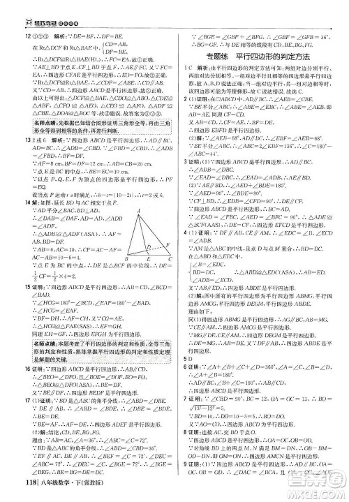 北京教育出版社2021年1+1轻巧夺冠优化训练八年级下册数学冀教版参考答案