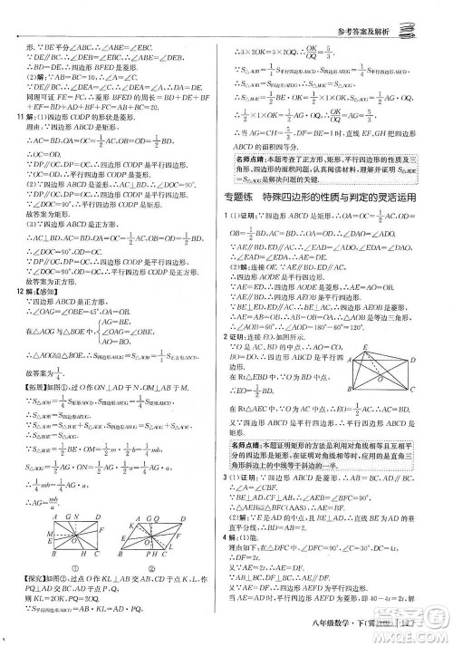 北京教育出版社2021年1+1轻巧夺冠优化训练八年级下册数学冀教版参考答案