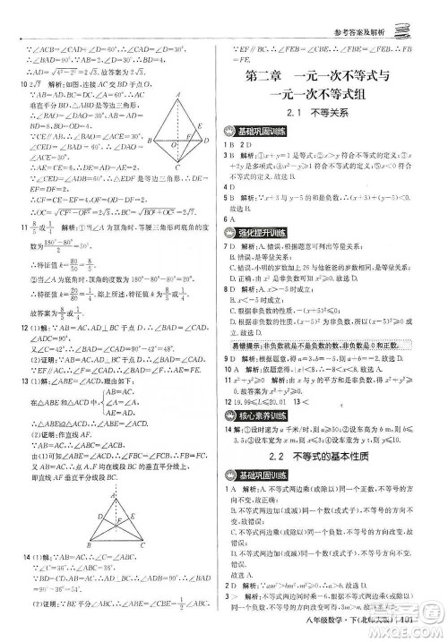 北京教育出版社2021年1+1轻巧夺冠优化训练八年级下册数学北师大版参考答案