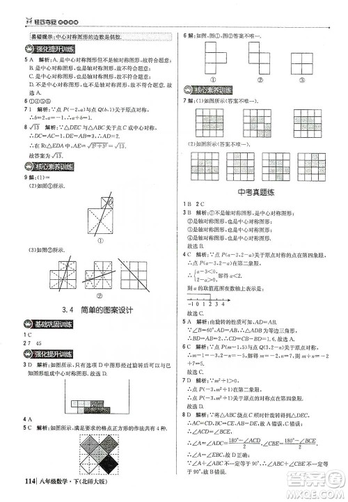 北京教育出版社2021年1+1轻巧夺冠优化训练八年级下册数学北师大版参考答案