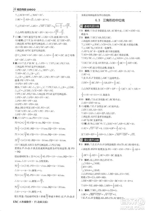 北京教育出版社2021年1+1轻巧夺冠优化训练八年级下册数学北师大版参考答案