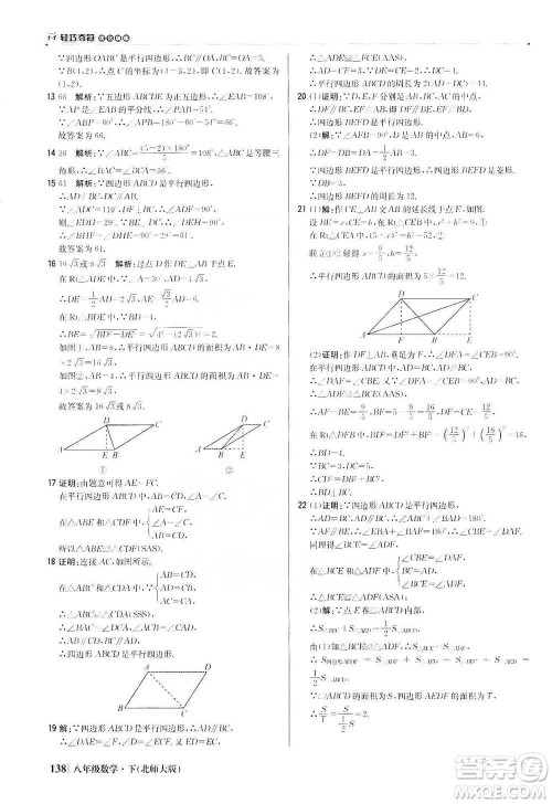 北京教育出版社2021年1+1轻巧夺冠优化训练八年级下册数学北师大版参考答案