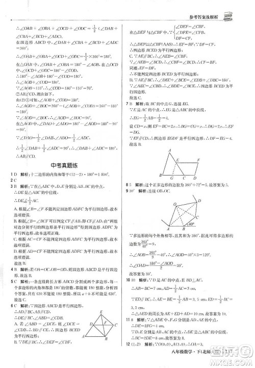 北京教育出版社2021年1+1轻巧夺冠优化训练八年级下册数学北师大版参考答案