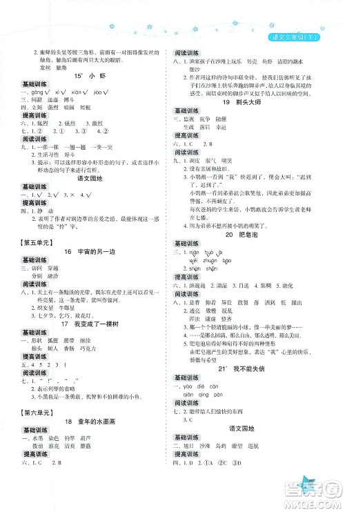 湖南教育出版社2021学法大视野三年级语文下册人教版答案