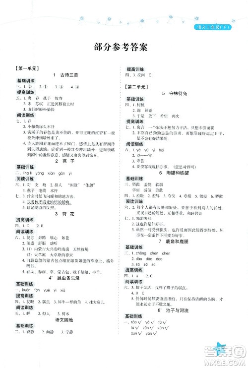 湖南教育出版社2021学法大视野三年级语文下册人教版答案