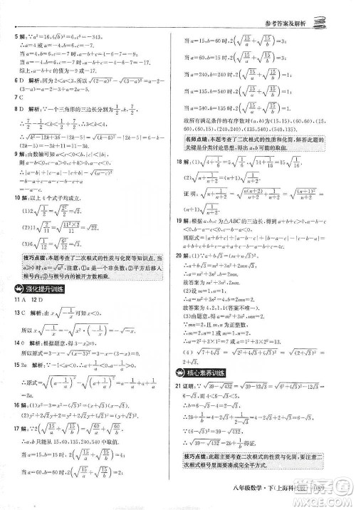 北京教育出版社2021年1+1轻巧夺冠优化训练八年级下册数学上海科技版参考答案