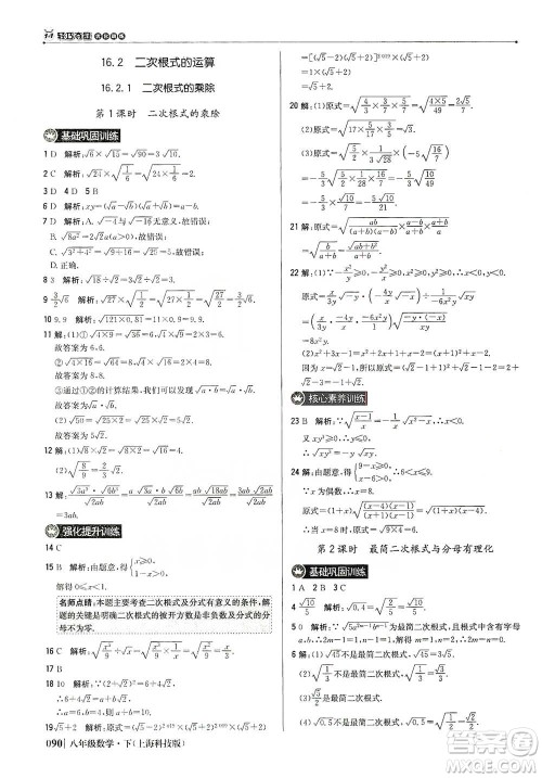 北京教育出版社2021年1+1轻巧夺冠优化训练八年级下册数学上海科技版参考答案