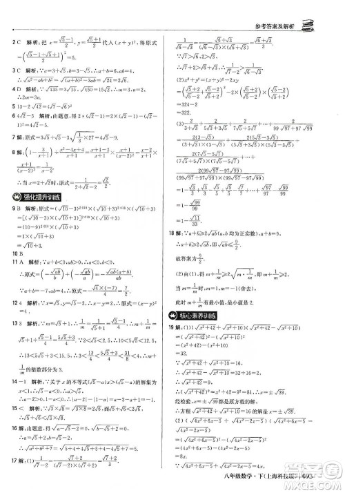 北京教育出版社2021年1+1轻巧夺冠优化训练八年级下册数学上海科技版参考答案