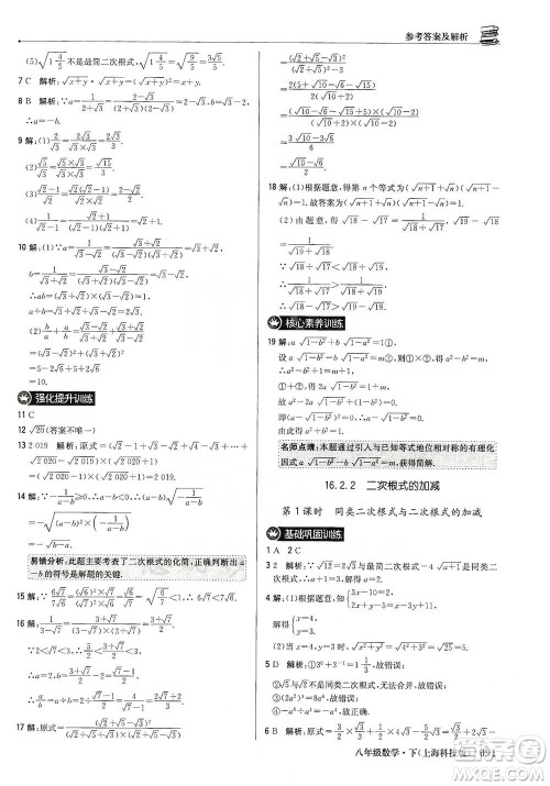 北京教育出版社2021年1+1轻巧夺冠优化训练八年级下册数学上海科技版参考答案