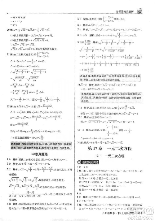 北京教育出版社2021年1+1轻巧夺冠优化训练八年级下册数学上海科技版参考答案