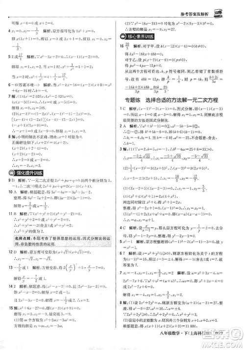 北京教育出版社2021年1+1轻巧夺冠优化训练八年级下册数学上海科技版参考答案
