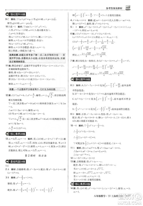 北京教育出版社2021年1+1轻巧夺冠优化训练八年级下册数学上海科技版参考答案