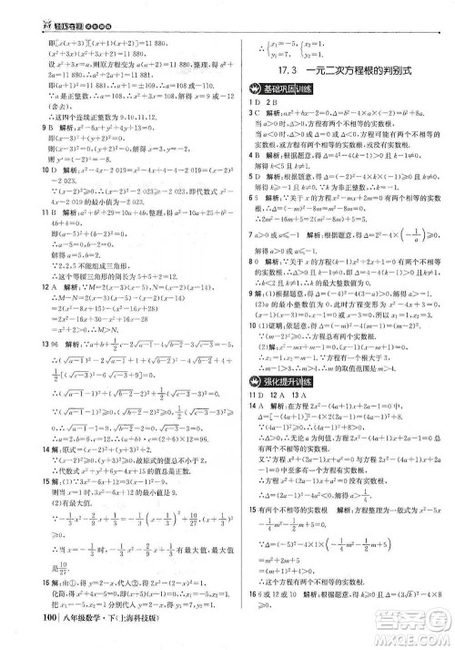 北京教育出版社2021年1+1轻巧夺冠优化训练八年级下册数学上海科技版参考答案