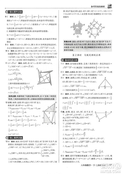 北京教育出版社2021年1+1轻巧夺冠优化训练八年级下册数学上海科技版参考答案