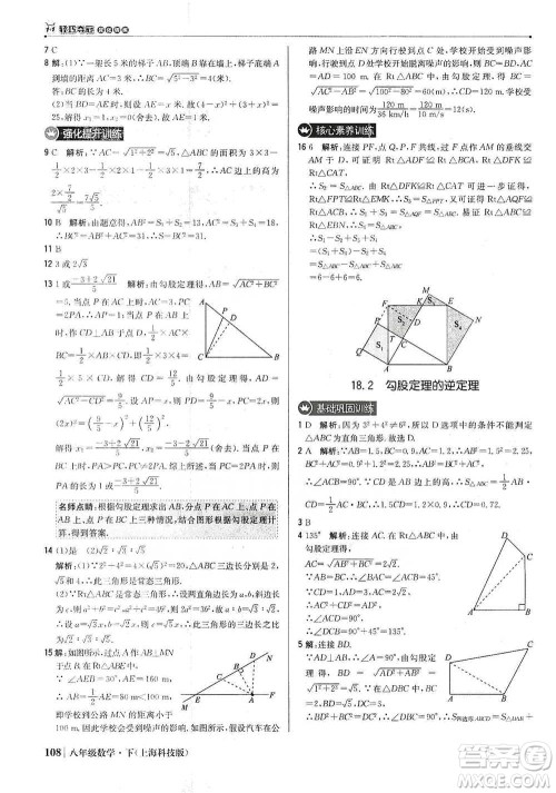 北京教育出版社2021年1+1轻巧夺冠优化训练八年级下册数学上海科技版参考答案