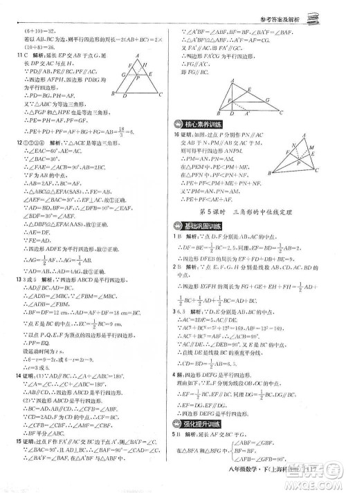 北京教育出版社2021年1+1轻巧夺冠优化训练八年级下册数学上海科技版参考答案