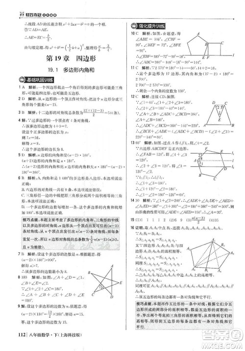 北京教育出版社2021年1+1轻巧夺冠优化训练八年级下册数学上海科技版参考答案