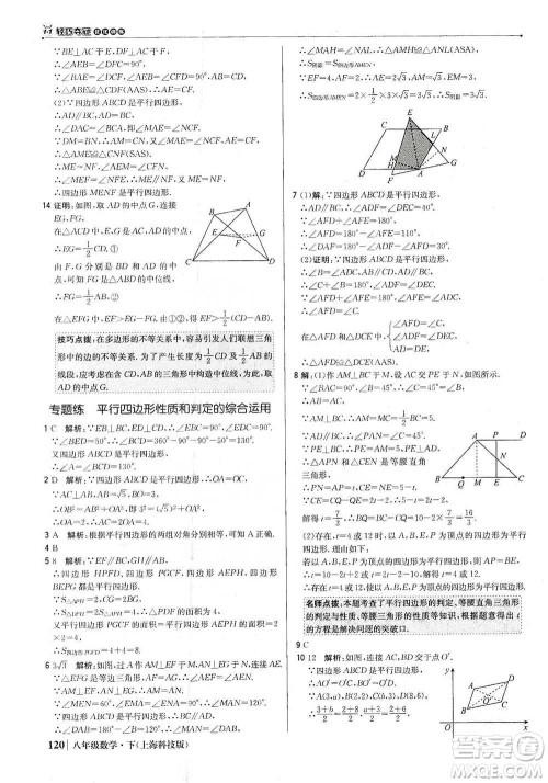 北京教育出版社2021年1+1轻巧夺冠优化训练八年级下册数学上海科技版参考答案