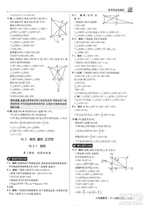 北京教育出版社2021年1+1轻巧夺冠优化训练八年级下册数学上海科技版参考答案