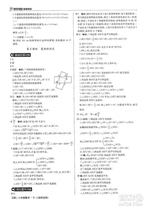 北京教育出版社2021年1+1轻巧夺冠优化训练八年级下册数学上海科技版参考答案