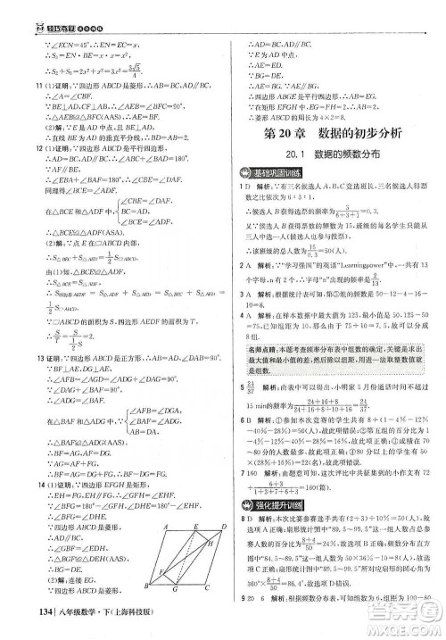 北京教育出版社2021年1+1轻巧夺冠优化训练八年级下册数学上海科技版参考答案